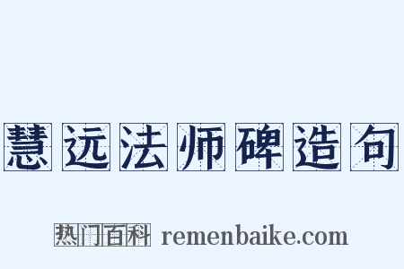 慧远法师碑造句是什么意思的图片